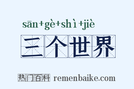 三个世界是什么意思的图片